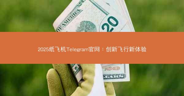 2025纸飞机Telegram官网：创新飞行新体验