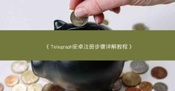 《Telegraph安卓注册步骤详解教程》