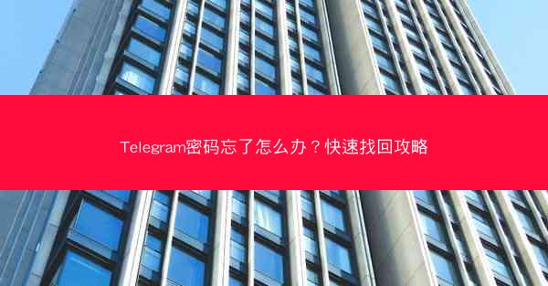 Telegram密码忘了怎么办？快速找回攻略