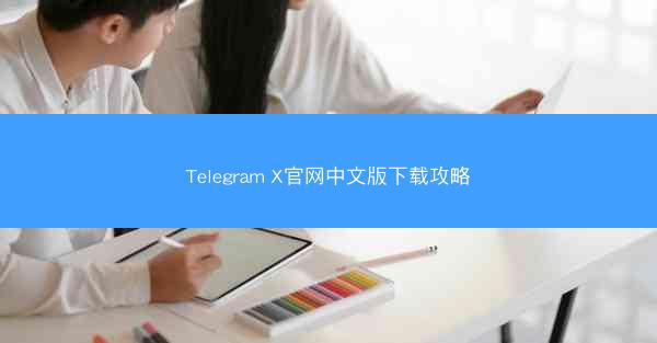 Telegram X官网中文版下载攻略