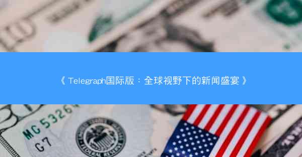 《Telegraph国际版：全球视野下的新闻盛宴》