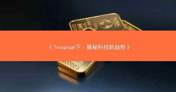 《Telegraph下：揭秘科技新趋势》
