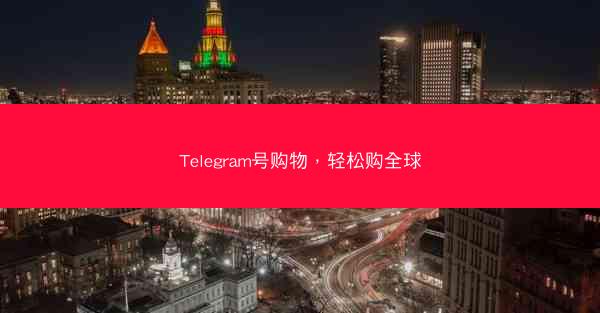 Telegram号购物，轻松购全球