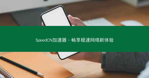 SpeedCN加速器，畅享极速网络新体验