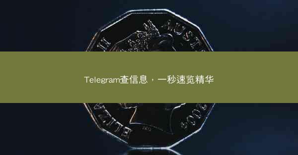 Telegram查信息，一秒速览精华