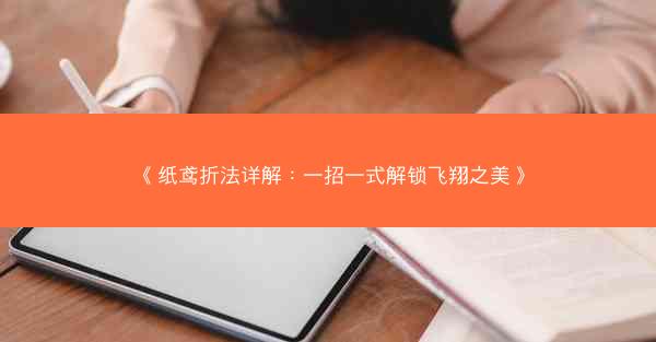 《纸鸢折法详解：一招一式解锁飞翔之美》