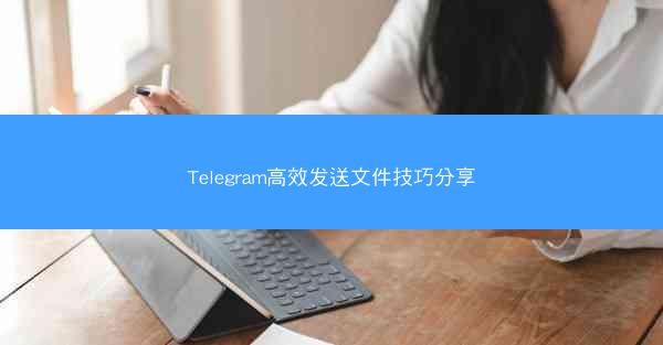 Telegram高效发送文件技巧分享