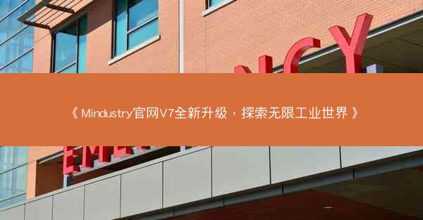 《Mindustry官网V7全新升级，探索无限工业世界》