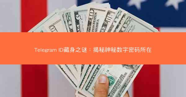 Telegram ID藏身之谜：揭秘神秘数字密码所在