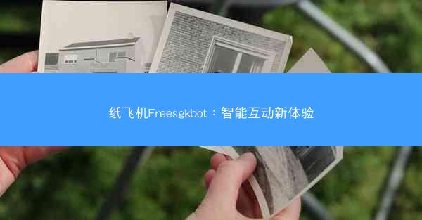纸飞机Freesgkbot：智能互动新体验