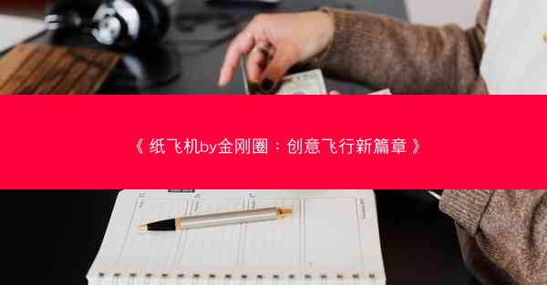 《纸飞机by金刚圈：创意飞行新篇章》