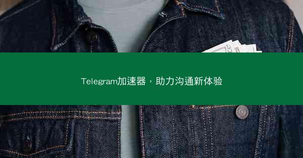 Telegram加速器，助力沟通新体验