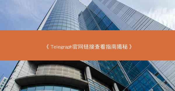 《Telegraph官网链接查看指南揭秘》