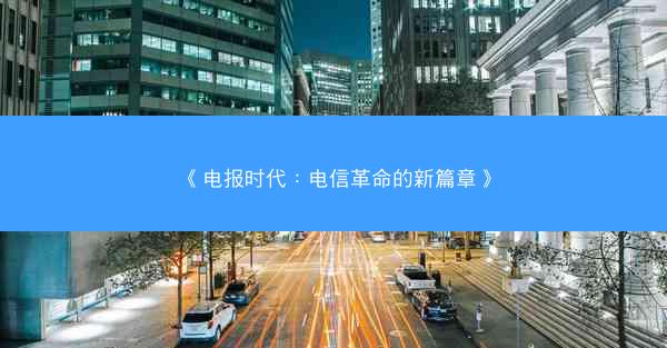 《电报时代：电信革命的新篇章》