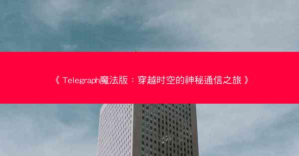 《Telegraph魔法版：穿越时空的神秘通信之旅》