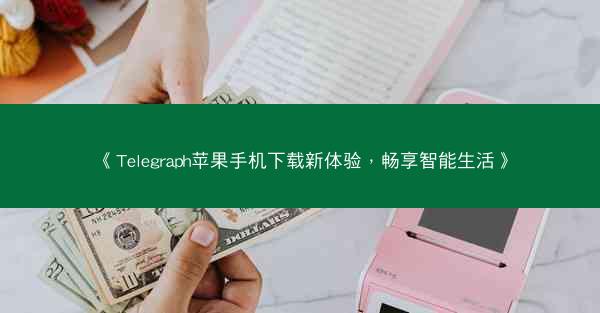 《Telegraph苹果手机下载新体验，畅享智能生活》