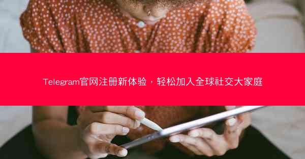 Telegram官网注册新体验，轻松加入全球社交大家庭