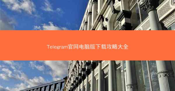 Telegram官网电脑版下载攻略大全