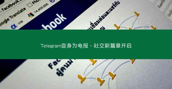 Telegram变身为电报，社交新篇章开启