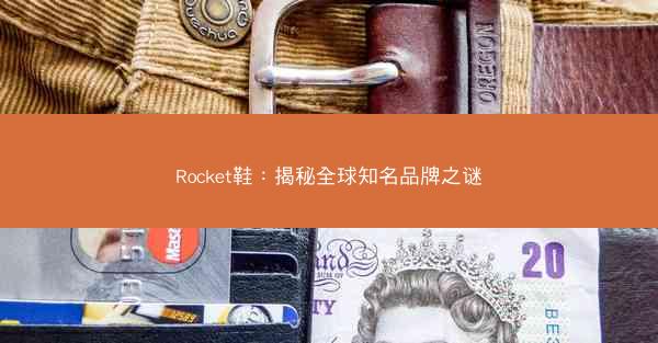 Rocket鞋：揭秘全球知名品牌之谜