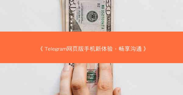 《Telegram网页版手机新体验，畅享沟通》