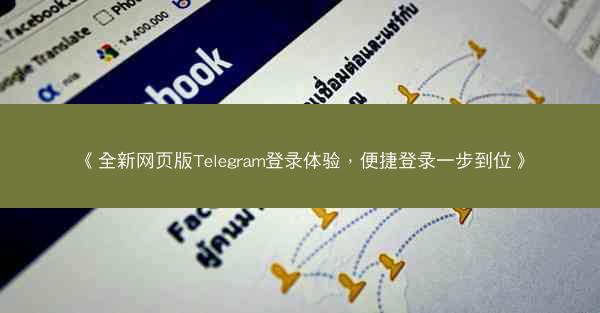 《全新网页版Telegram登录体验，便捷登录一步到位》