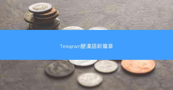 Telegram變漢語新篇章