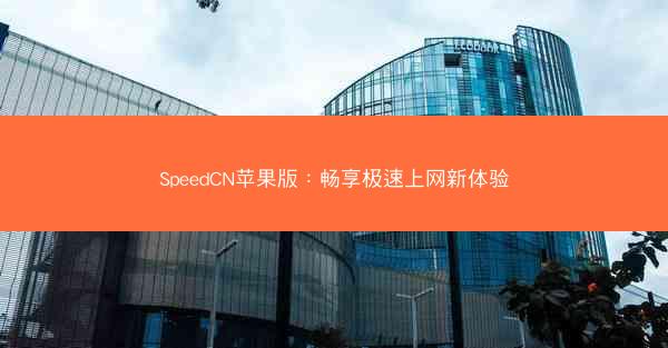 SpeedCN苹果版：畅享极速上网新体验