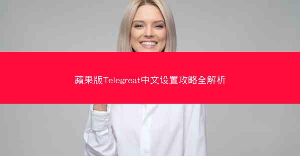 蘋果版Telegreat中文设置攻略全解析