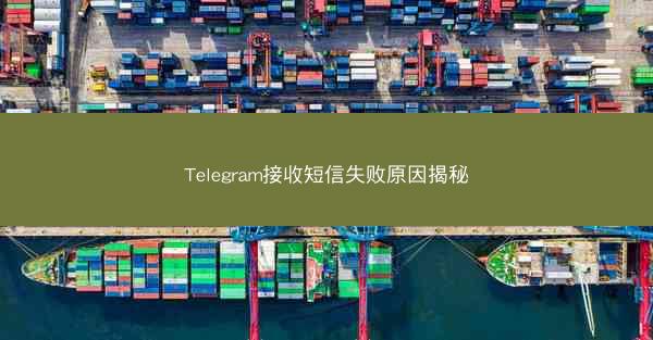 Telegram接收短信失败原因揭秘