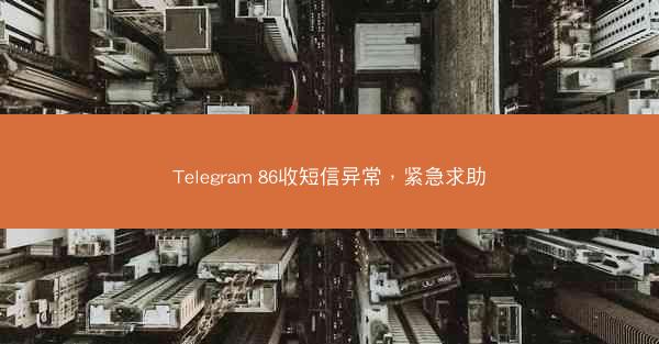 Telegram 86收短信异常，紧急求助