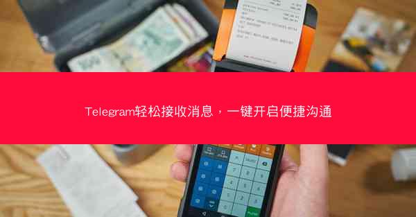 Telegram轻松接收消息，一键开启便捷沟通