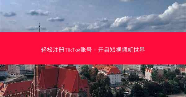 轻松注册TikTok账号，开启短视频新世界