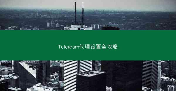 Telegram代理设置全攻略