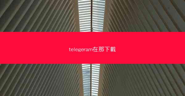 telegeram在那下載