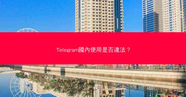 Telegram國內使用是否違法？