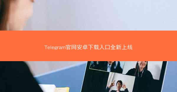 Telegram官网安卓下载入口全新上线