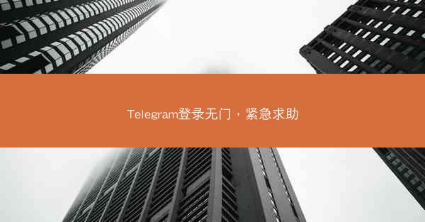 Telegram登录无门，紧急求助