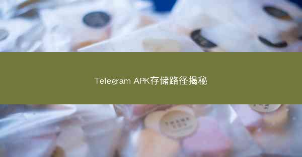 Telegram APK存储路径揭秘