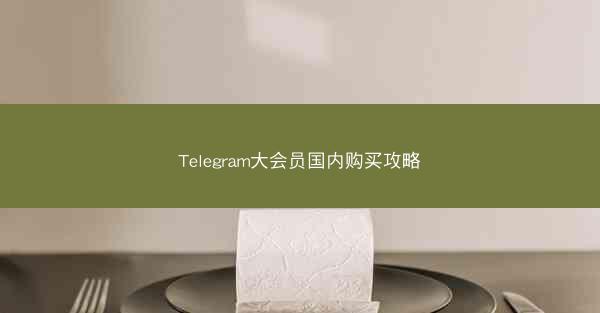 Telegram大会员国内购买攻略