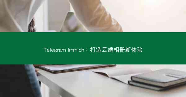 Telegram Immich：打造云端相册新体验