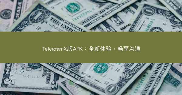 TelegramX版APK：全新体验，畅享沟通