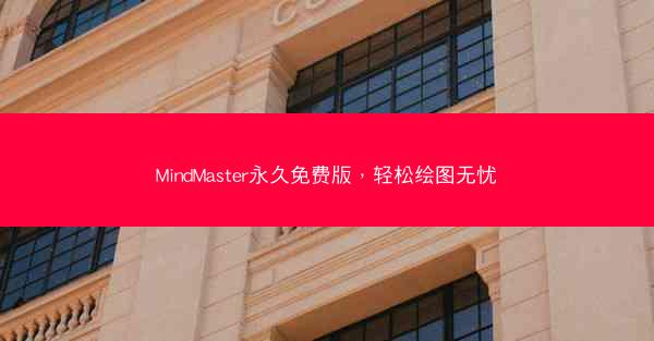 MindMaster永久免费版，轻松绘图无忧