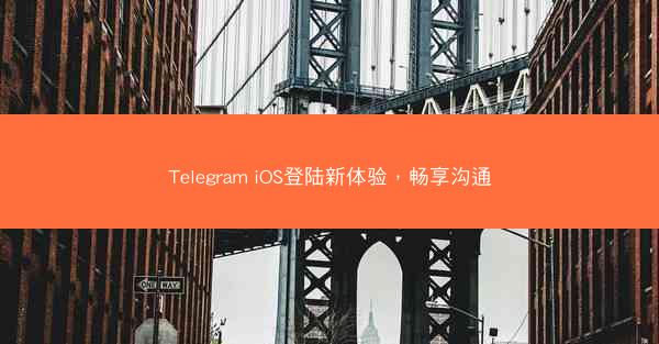 Telegram iOS登陆新体验，畅享沟通