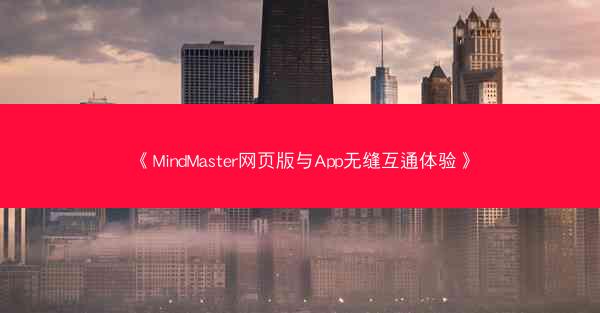 《MindMaster网页版与App无缝互通体验》