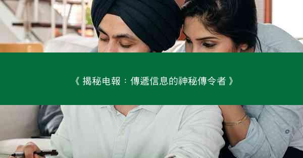《揭秘电報：傳遞信息的神秘傳令者》