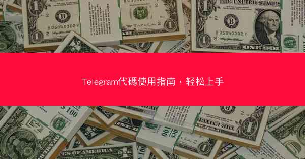 Telegram代碼使用指南，轻松上手