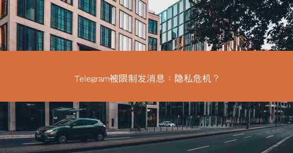 Telegram被限制发消息：隐私危机？