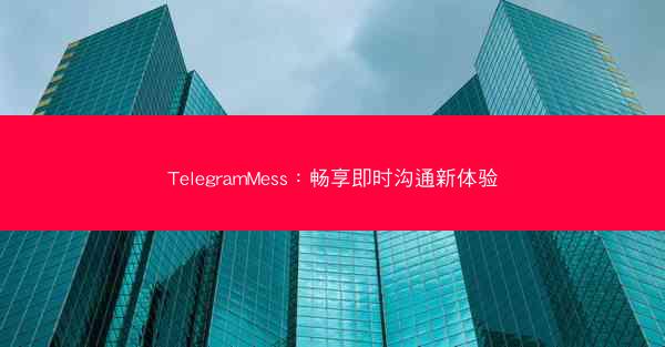 TelegramMess：畅享即时沟通新体验