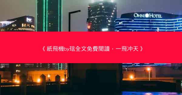 《紙飛機by琂全文免費閱讀，一飛冲天》